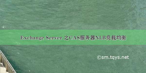 Exchange Server 之CAS服务器NLB负载均衡