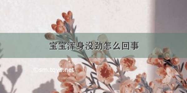 宝宝浑身没劲怎么回事