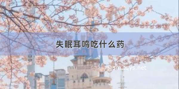 失眠耳鸣吃什么药