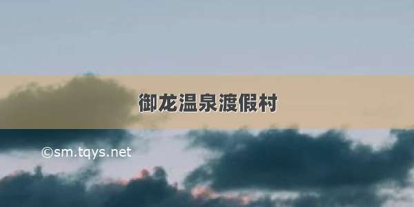 御龙温泉渡假村