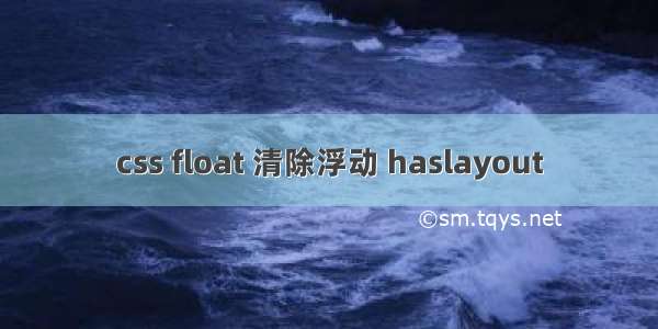 css float 清除浮动 haslayout