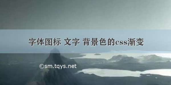 字体图标 文字 背景色的css渐变