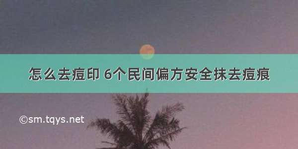 怎么去痘印 6个民间偏方安全抹去痘痕