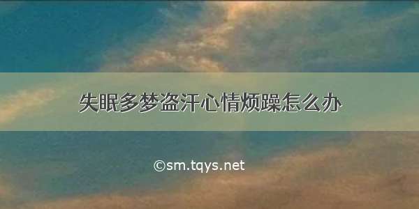 失眠多梦盗汗心情烦躁怎么办