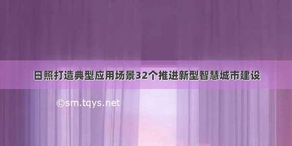 日照打造典型应用场景32个推进新型智慧城市建设