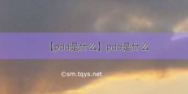 【pdd是什么】pdd是什么