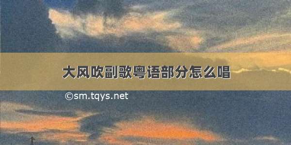 大风吹副歌粤语部分怎么唱