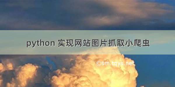 python 实现网站图片抓取小爬虫