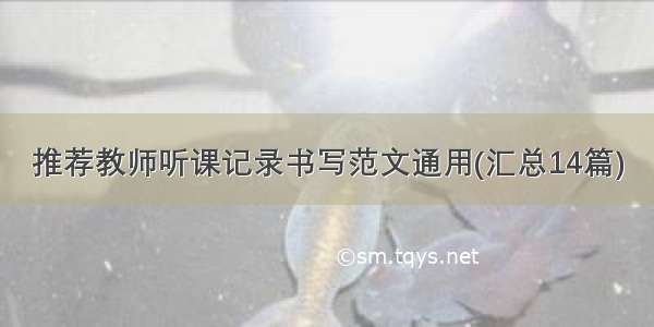 推荐教师听课记录书写范文通用(汇总14篇)