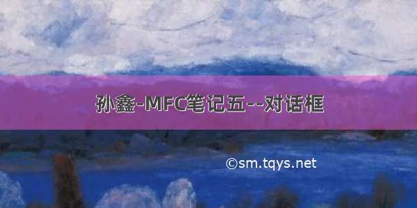 孙鑫-MFC笔记五--对话框