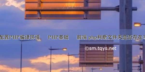 求教EditPlus配置PHP编译环境 – PHP基础 – 前端 php判断文件夹是否存在不存在创建文件