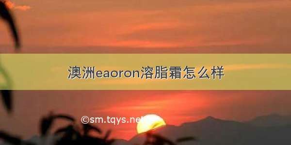 澳洲eaoron溶脂霜怎么样