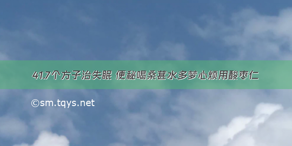 41.7个方子治失眠 便秘喝桑葚水多梦心烦用酸枣仁