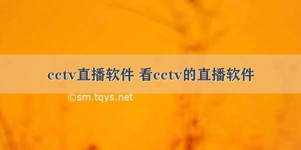 cctv直播软件 看cctv的直播软件