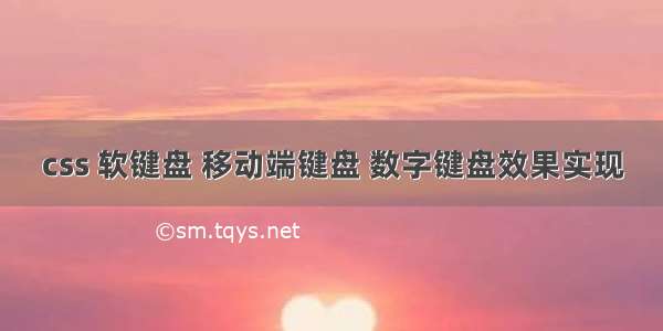 css 软键盘 移动端键盘 数字键盘效果实现