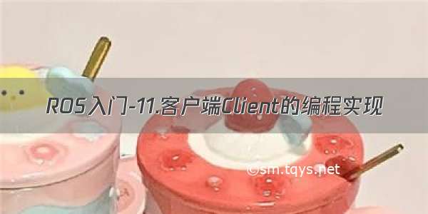 ROS入门-11.客户端Client的编程实现