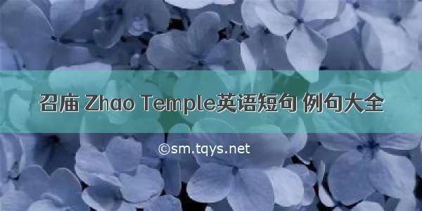 召庙 Zhao Temple英语短句 例句大全