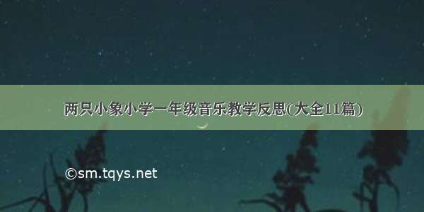 两只小象小学一年级音乐教学反思(大全11篇)