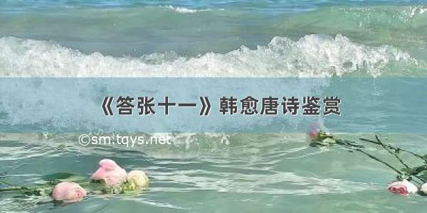 《答张十一》韩愈唐诗鉴赏