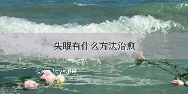 失眠有什么方法治愈