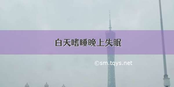 白天嗜睡晚上失眠