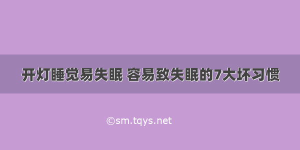 开灯睡觉易失眠 容易致失眠的7大坏习惯