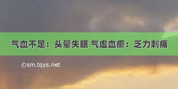 气血不足：头晕失眠 气虚血瘀：乏力刺痛