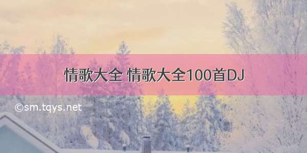 情歌大全 情歌大全100首DJ