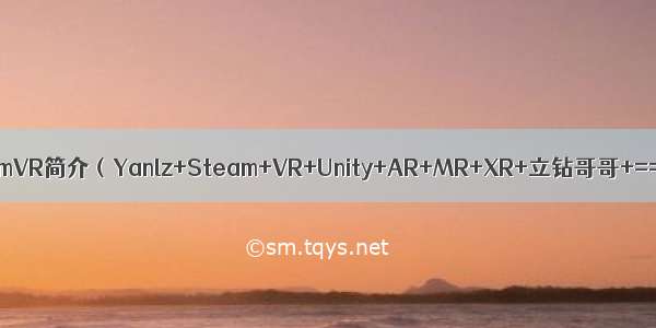 SteamVR简介（Yanlz+Steam+VR+Unity+AR+MR+XR+立钻哥哥+==）