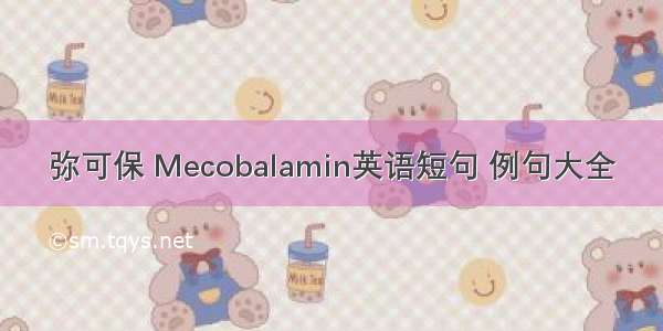 弥可保 Mecobalamin英语短句 例句大全