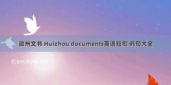 徽州文书 Huizhou documents英语短句 例句大全