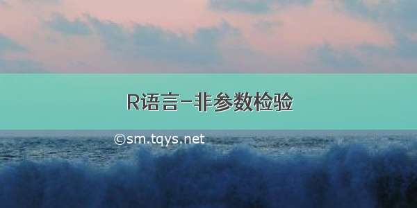 R语言-非参数检验