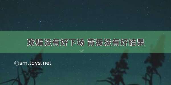 欺骗没有好下场 背叛没有好结果