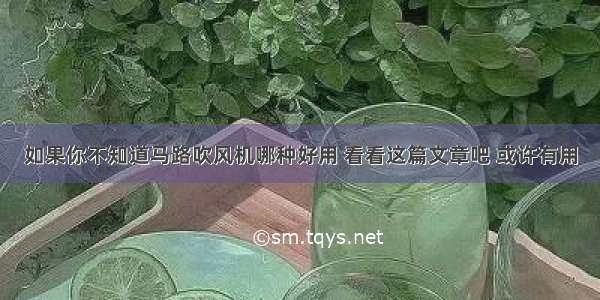 如果你不知道马路吹风机哪种好用 看看这篇文章吧 或许有用