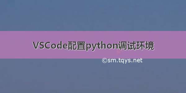 VSCode配置python调试环境