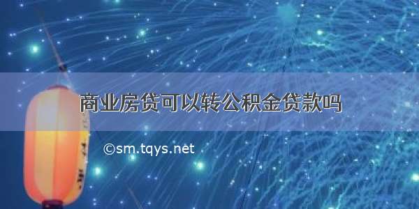 商业房贷可以转公积金贷款吗