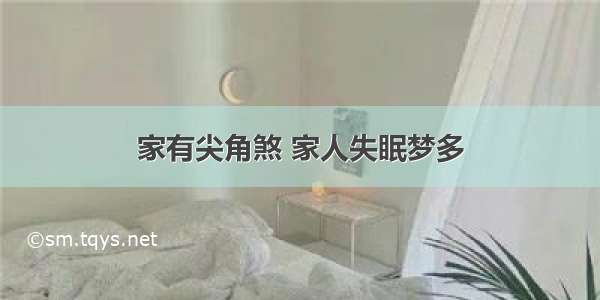 家有尖角煞 家人失眠梦多