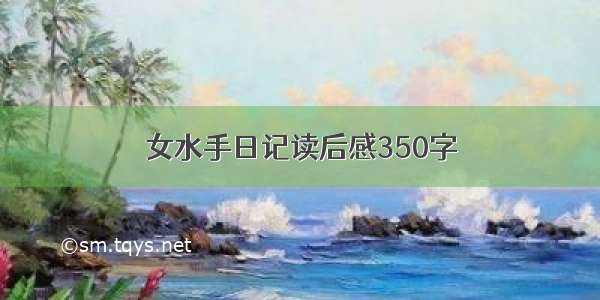 女水手日记读后感350字