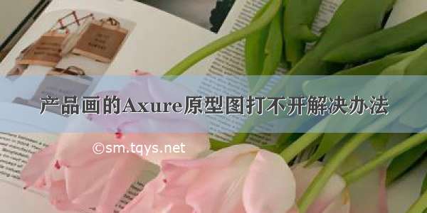 产品画的Axure原型图打不开解决办法