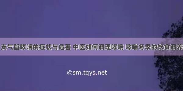 支气管哮喘的症状与危害 中医如何调理哮喘 哮喘冬季的饮食调养