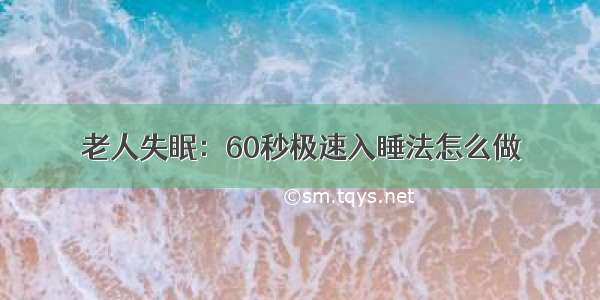 老人失眠：60秒极速入睡法怎么做