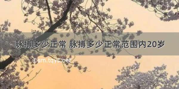 脉搏多少正常 脉搏多少正常范围内20岁