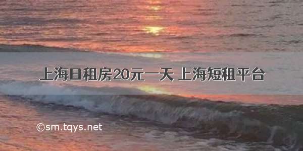 上海日租房20元一天 上海短租平台