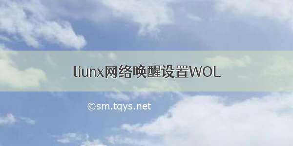 liunx网络唤醒设置WOL