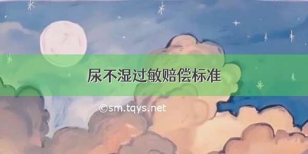 尿不湿过敏赔偿标准