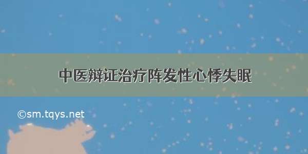 中医辩证治疗阵发性心悸失眠