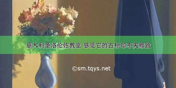 意大利圣洛伦佐教堂 感受它的古朴却不失雅致