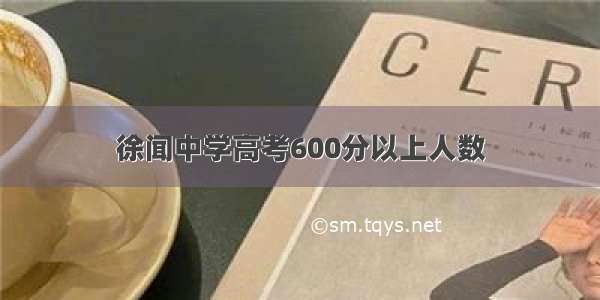 徐闻中学高考600分以上人数