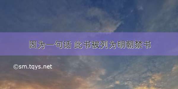 因为一句话 此书被列为明朝禁书