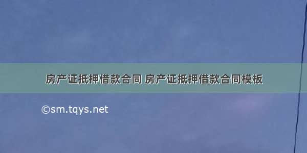 房产证抵押借款合同 房产证抵押借款合同模板